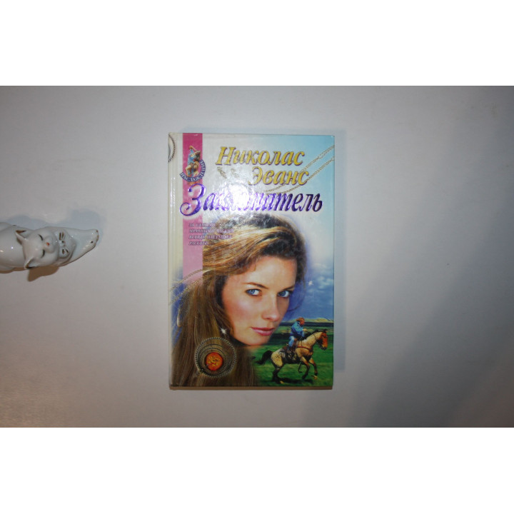 Заклинатель. Роман. Эванс Николас 1997 г.