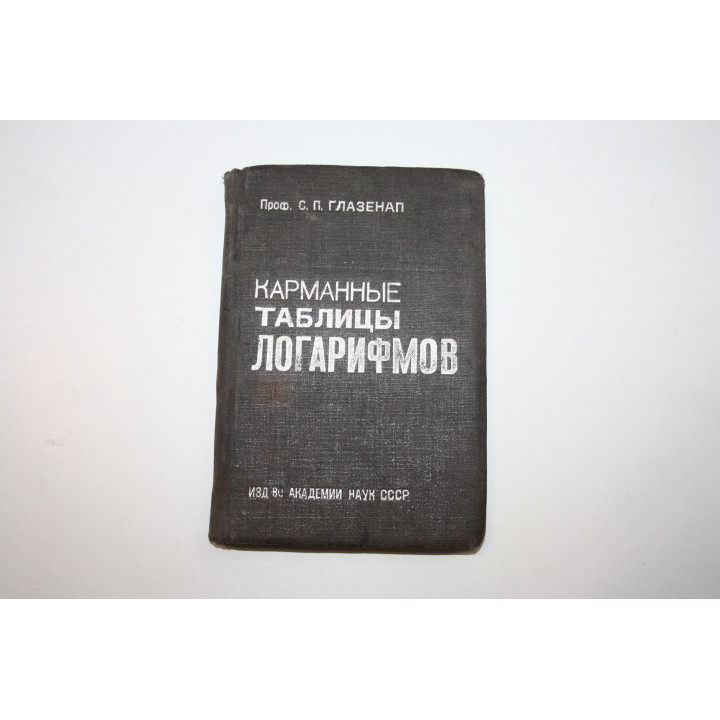 Карманные таблицы логарифмов, чисел и тригонометрических функций. Глазенап С. П. 1934 г.