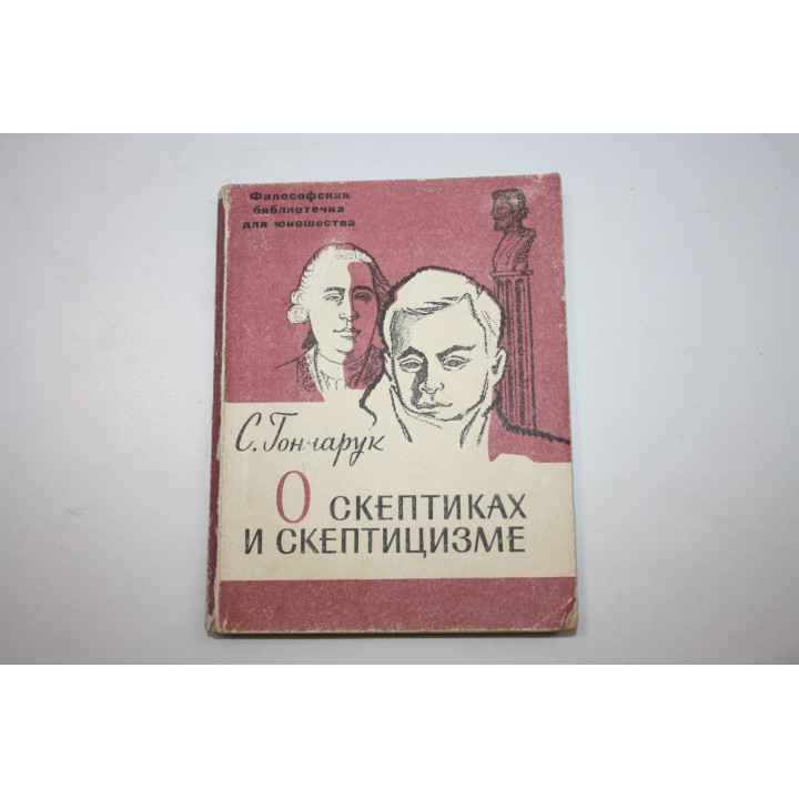 О скептиках и скептицизме. Гончарук С. 1967 г.
