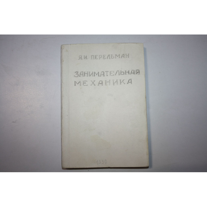 Занимательная механика. Перельман Я. И. 1930 г.