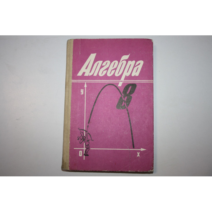 Алгебра и начала анализа 8 класс. Учебник для средней школы. Алимов Ш. А., Колягин Ю. М. 1996 г.