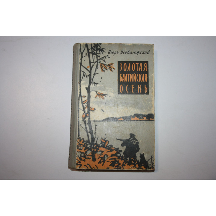 Золотая балтийская осень. Всеволожский Игорь 1964 г.