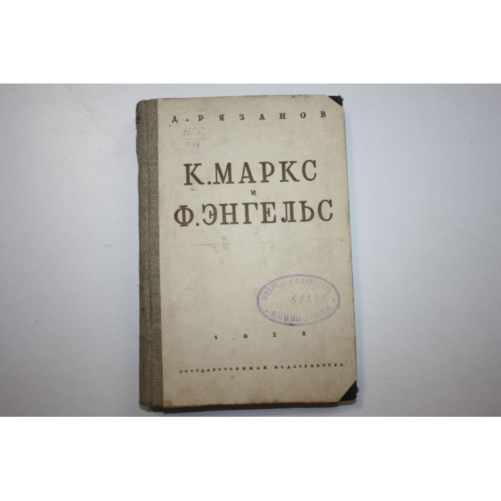 К. Маркс и Ф. Энгельс. Рязанов Д. 1928 г.