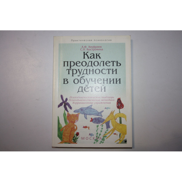 Как преодолеть трудности в обучении детей. Таблицы. Методики. Ануфриев А. Ф., Костромина С. Н. 2001