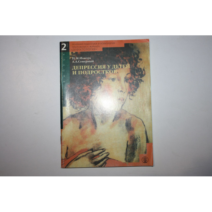 Депрессия у детей и подростков. Иовчук Н. М., Северный А. А. 1999 г.