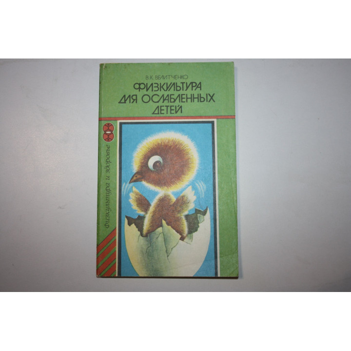 Физкультура для ослабленных детей. Велитченко В. К. 1989 г.