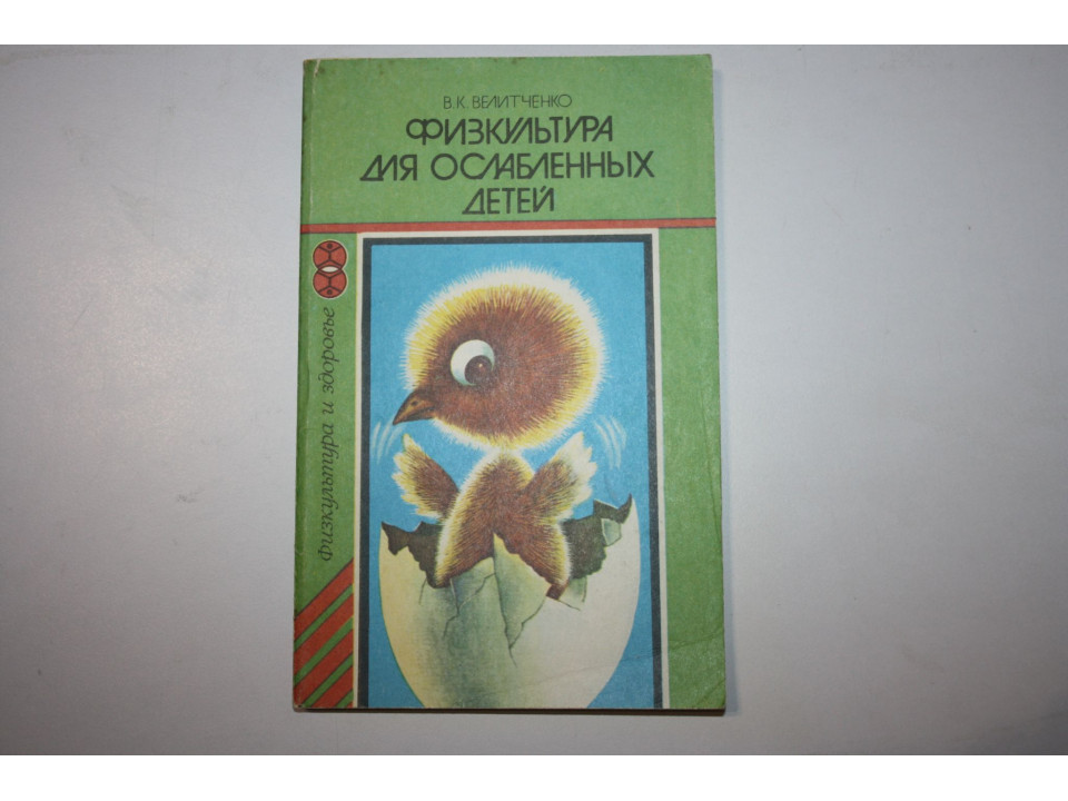 Физкультура для ослабленных детей. Велитченко В. К. 1989 г.