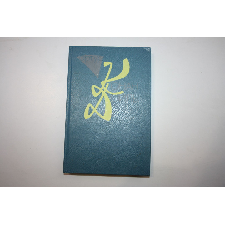 Собрание сочинений в десяти томах. Том 6. Изгнанники. Дойль А. К. 1994 г.
