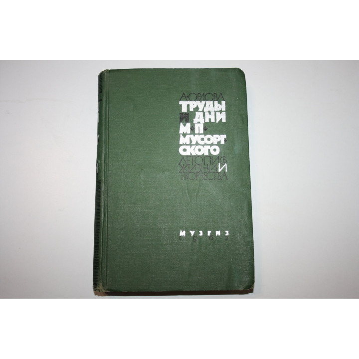 Труды и дни М.П. Мусоргского. Летопись жизни и творчества. Орлова А. 1963 г.