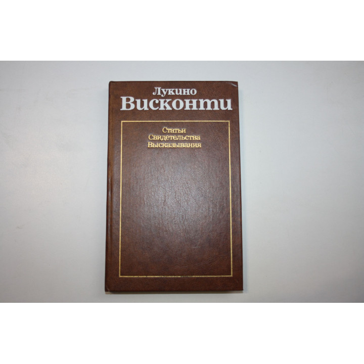 Статьи. Свидетельства. Высказывания. Висконти Лукино 1986 г.