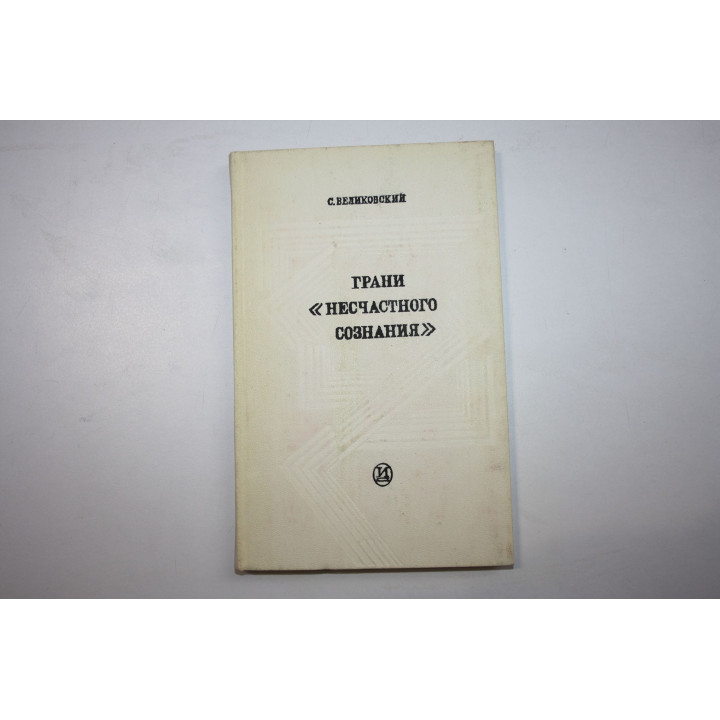 Грани несчастного сознания. Театр, проза, эссеистика, эстетика Альбера Камю. Великовский С. 1973 г.