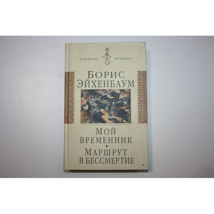 Мой временник. Маршрут в бессмертие. Эйхенбаум Борис 2001 г.