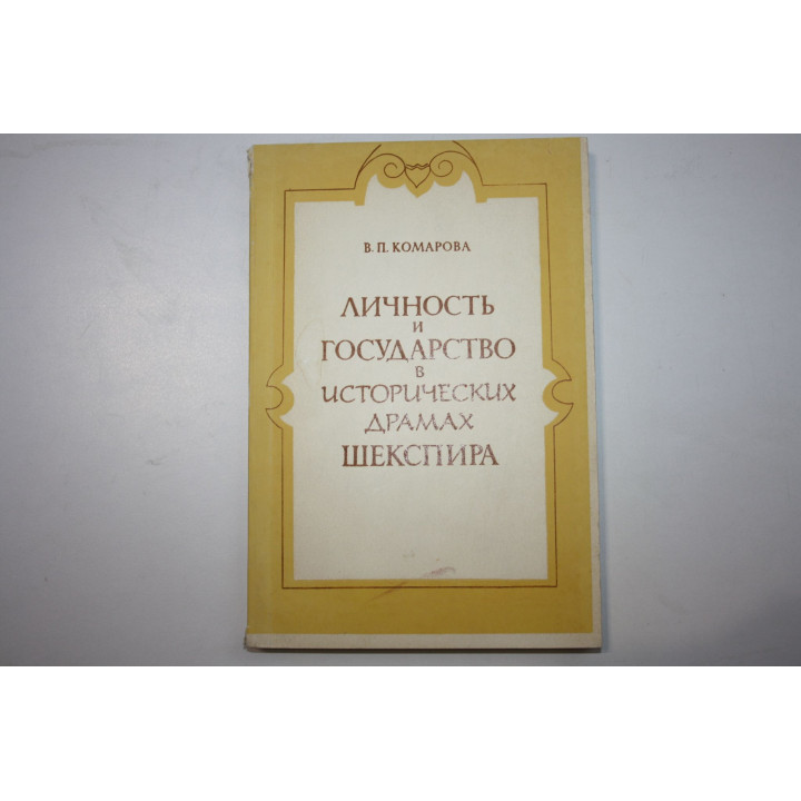 Личность и государство в исторических драмах Шекспира. Комарова В. П. 1977 г.