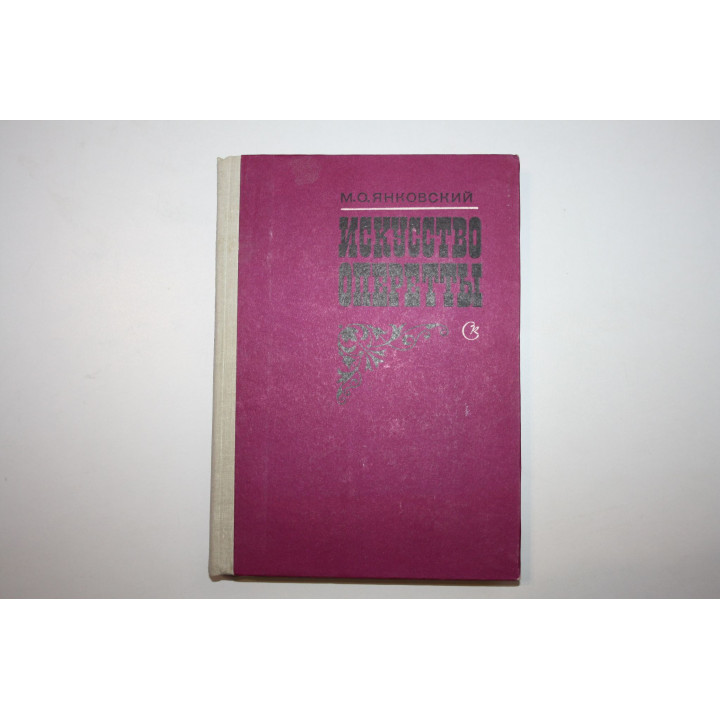 Искусство оперетты. Янковский М. О. 1982 г.