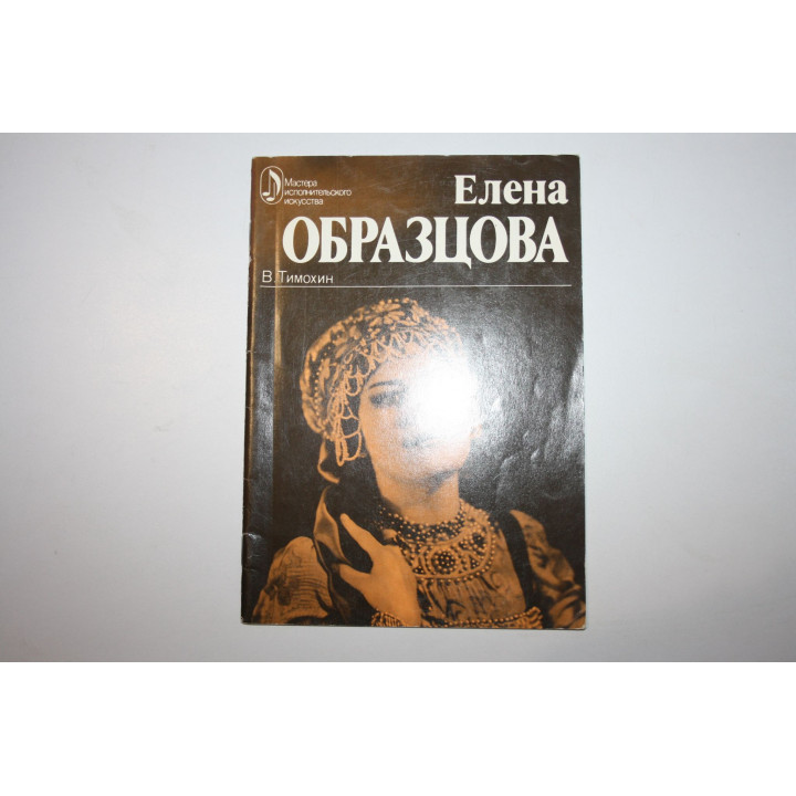 Елена Образцова. Творческий портрет. Тимохин В. 1979 г.