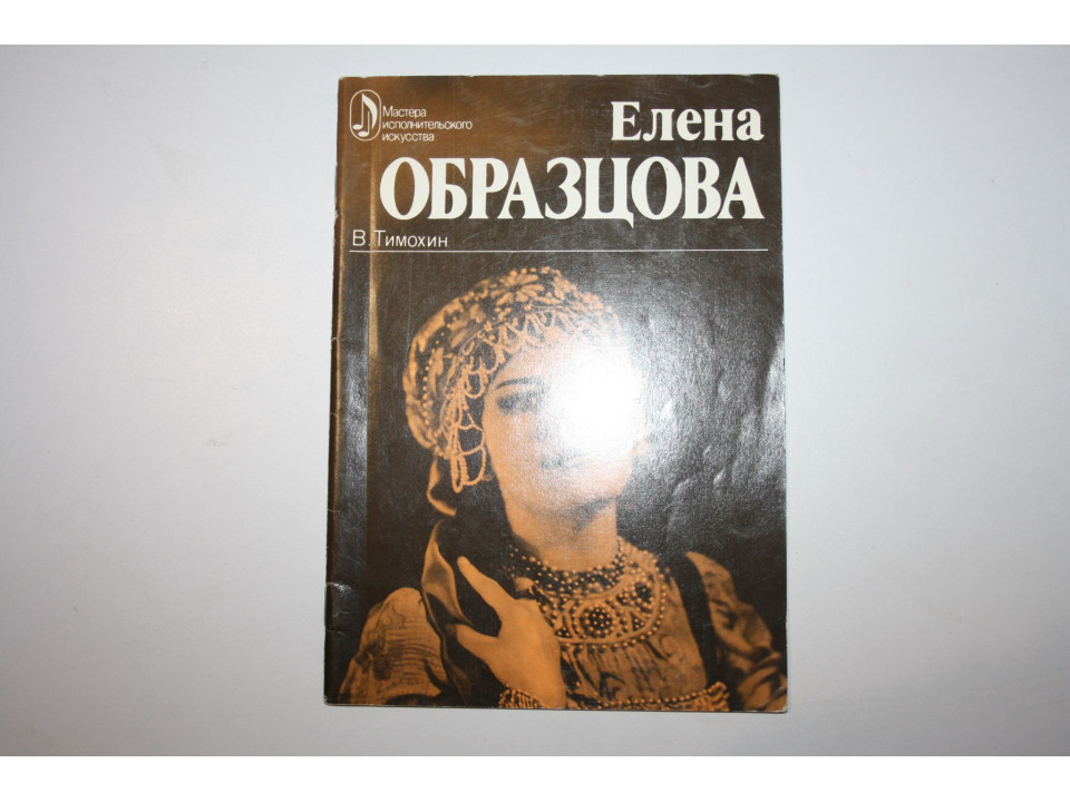 Елена Образцова. Творческий портрет. Тимохин В. 1979 г.