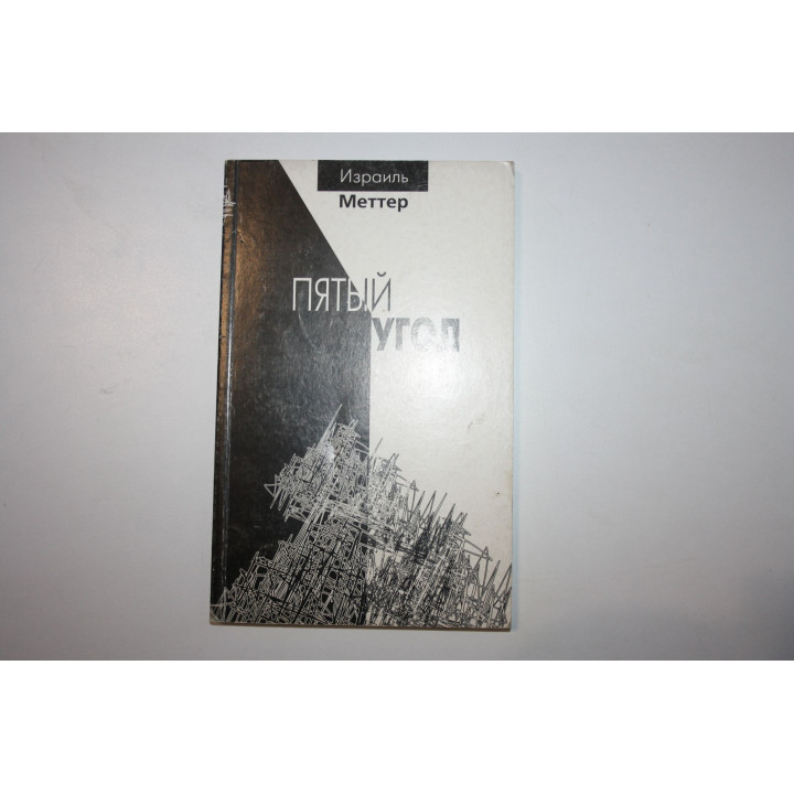 Пятый угол. Повесть. Меттер Израиль 1998 г.
