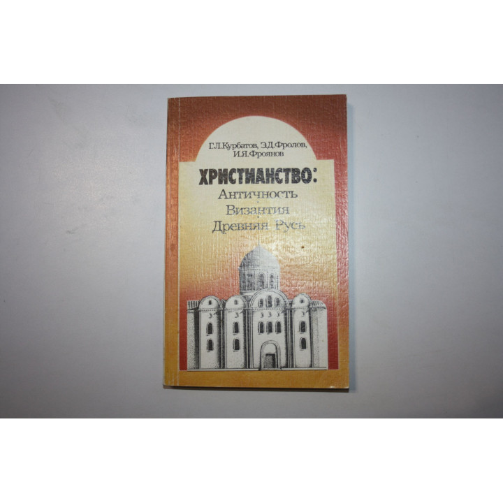 Христианство: Античность. Византия. Древняя Русь. Курбатов Л., Фролов Э. Д., Фроянов И. Я. 1988