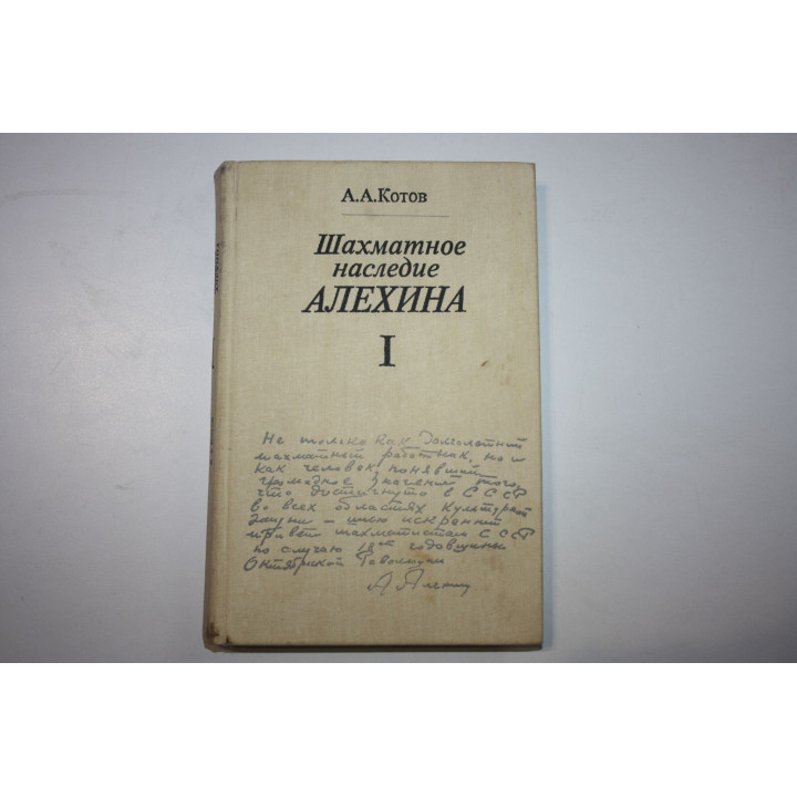 Шахматное наследие Алехина. В двух томах. Том 1. Котов А. А. 1982 г.