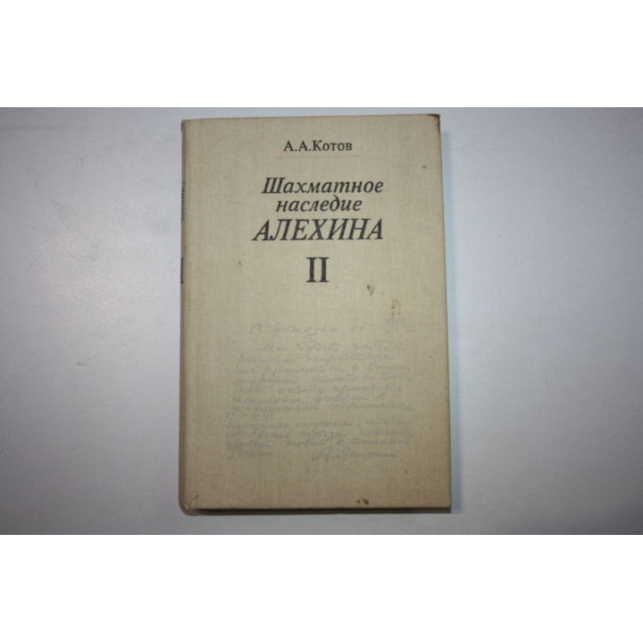 Шахматное наследие Алехина. В двух томах. Том 2. Котов А. А. 1982 г.