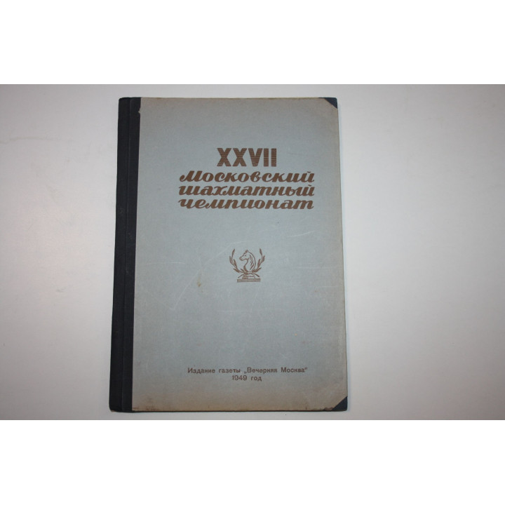 Конволют XXVII Московский шахматный чемпионат. Номера 1-12. 1949 г.