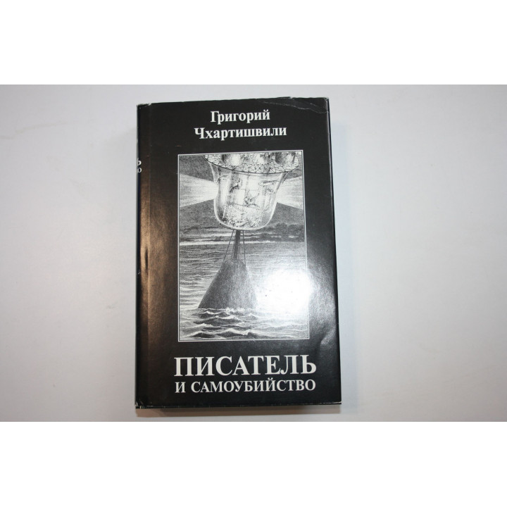 Писатель и самоубийство. Энциклопедия литературицида. Два тома. Чхартишвили Г. Ш. (Акунин) 2006 г.