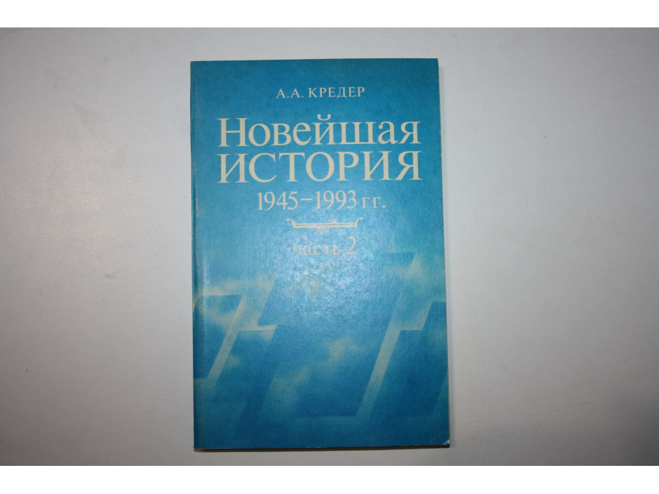 Новейшая история 1945-1993. Часть 2. Учебник экспериментальный, 11 класс. Кредер А. А. 1994 г.
