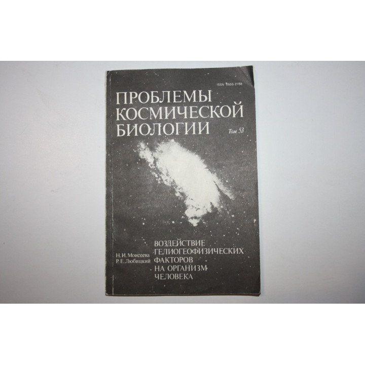 Воздействие гелиогеофизических факторов на организм человека. Моисеева Н.И., Любицкий Р.Е. 1986 г.