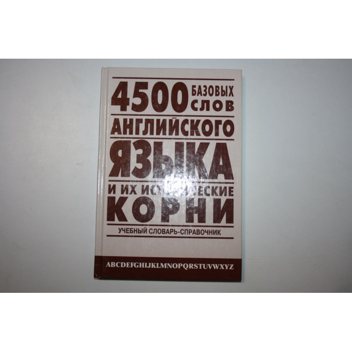 4500 базовых слов английского языка и их исторические корни. Словарь-справочник. Хугаева Л. Р. 2005