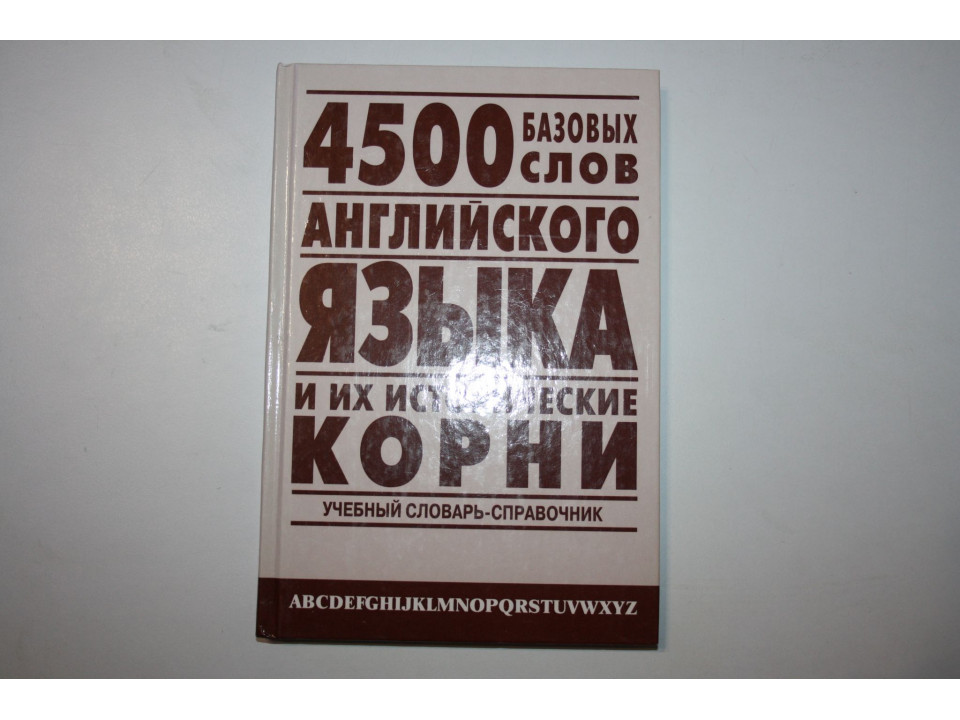 4500 базовых слов английского языка и их исторические корни. Словарь-справочник. Хугаева Л. Р. 2005