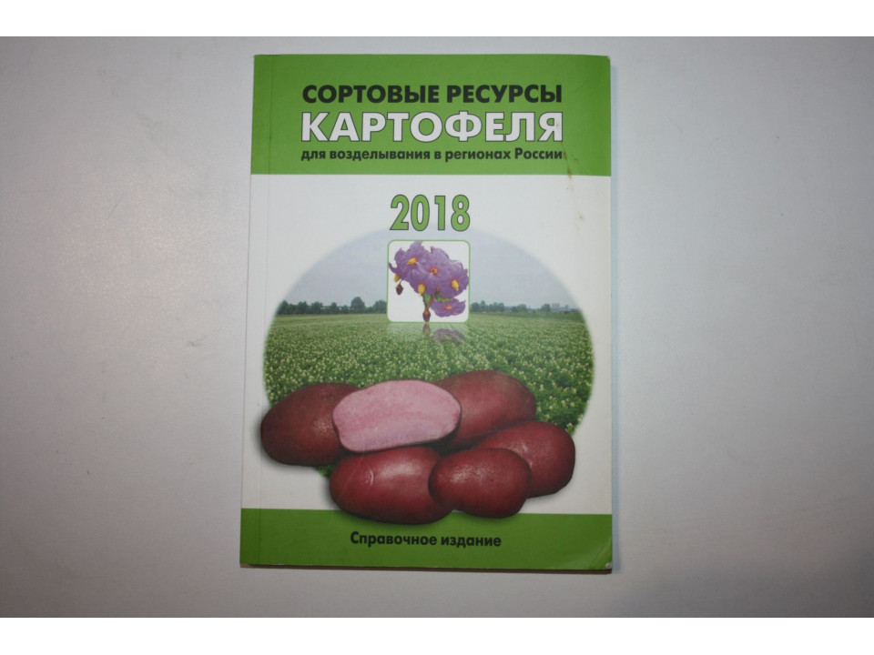 Сортовые ресурсы картофеля для возделывания в регионах России. Справочное издание. 2018 г.