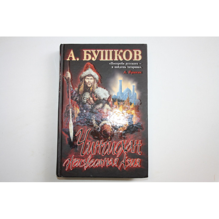 Чингисхан. Неизвестная Азия. Бушков Александр 2007 г.