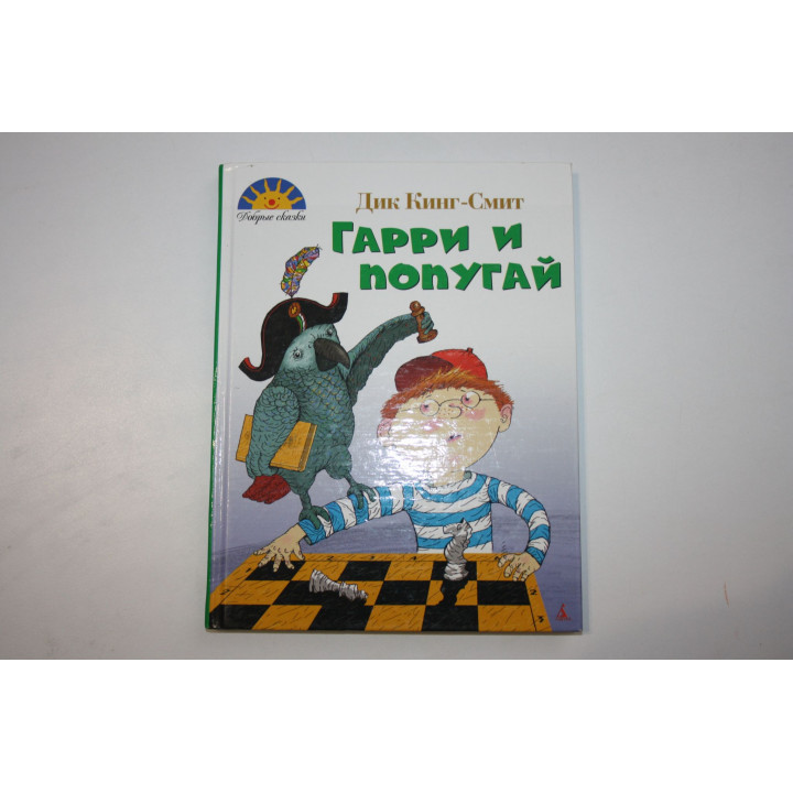 Гарри и попугай. Повести. Кинг-Смит Дик 2010 г.