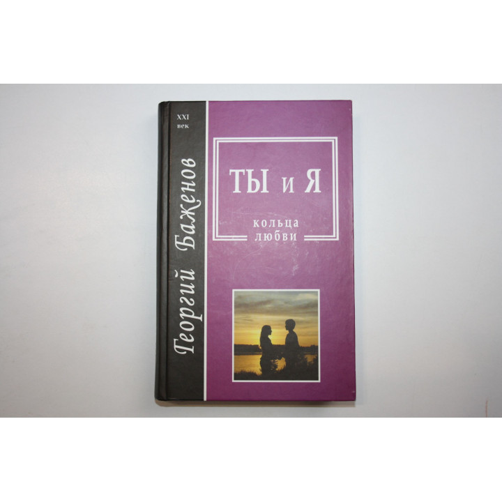 Ты и Я. Кольца любви. Баженов Георгий 2010 г.