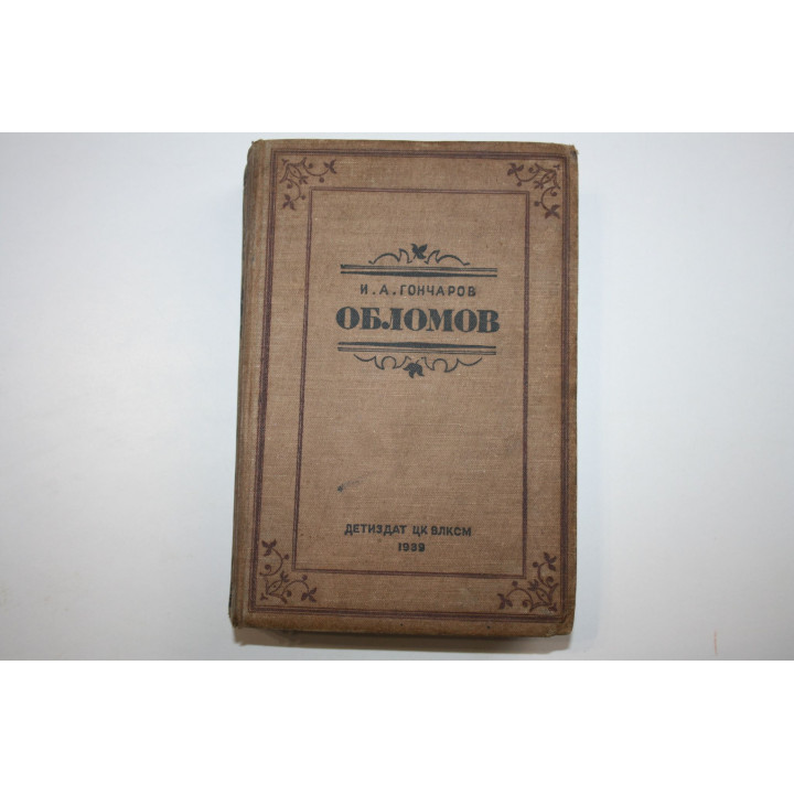 Обломов. Роман в четырех частях. Гончаров И. А. 1939 г.