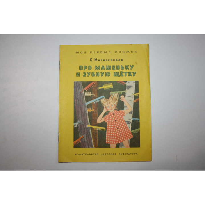 Про Машеньку и зубную щетку. Могилевская С. 1967 г.