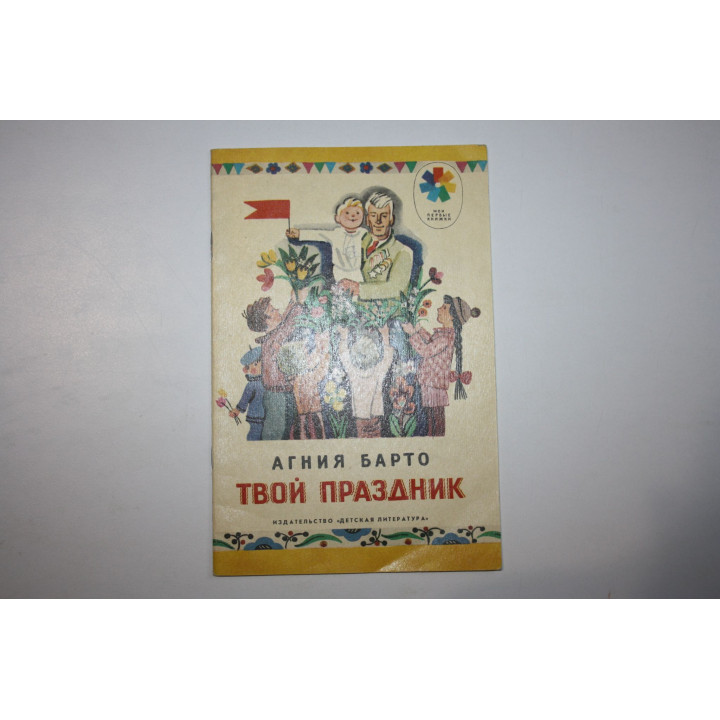 Твой праздник. Стихи. Барто Агния 1987 г.