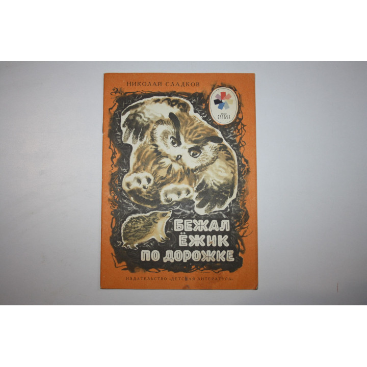 Бежал ежик по дорожке. Сказки. Сладков Николай 1977 г.