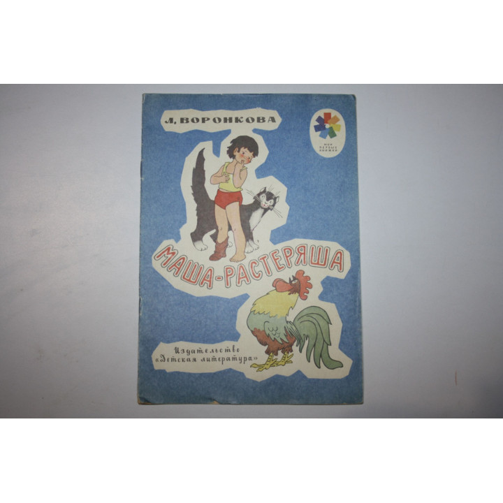Маша-растеряша. Воронкова Л. 1973 г.