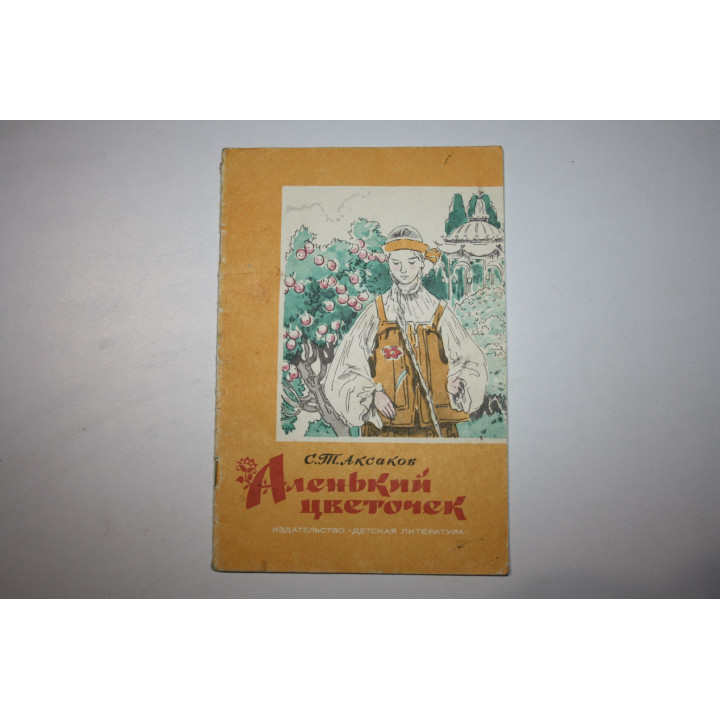 Аленький цветочек. Сказка ключницы Пелагеи. Аксаков С. Т. 1979 г.