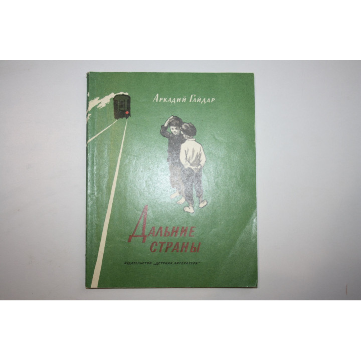 Дальние страны. Повесть. Гайдар Аркадий 1972 г.