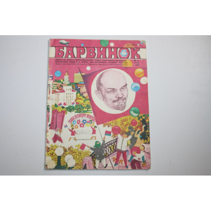 Журнал Барвинок. № 11, 1978. 1978 г.