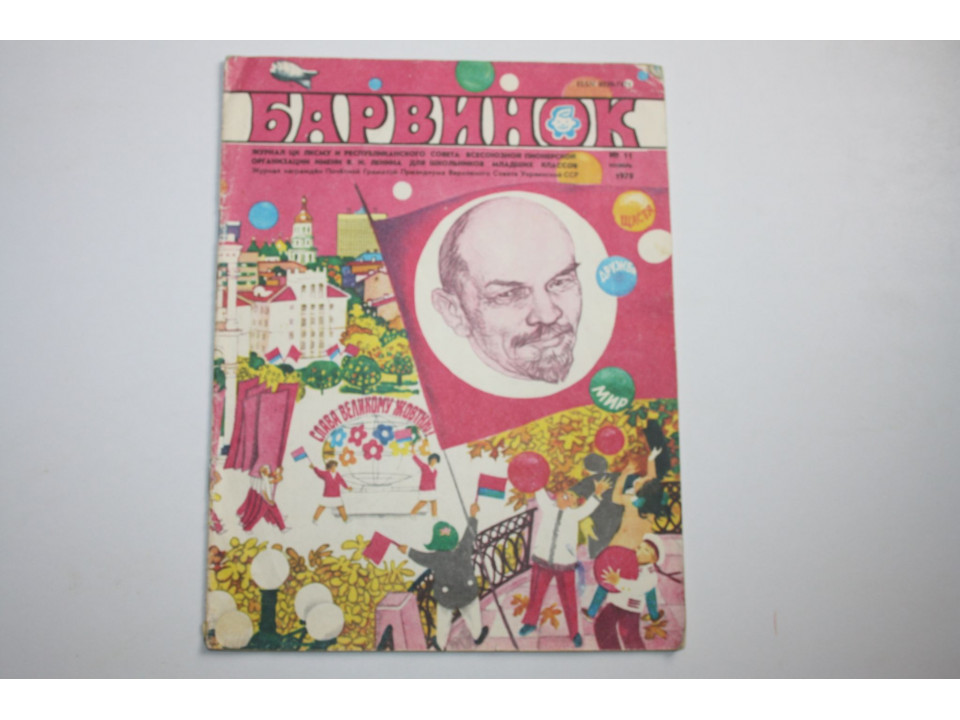 Журнал Барвинок. № 11, 1978. 1978 г.