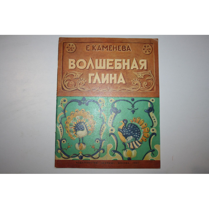Волшебная глина. Каменева Е. 1983 г.