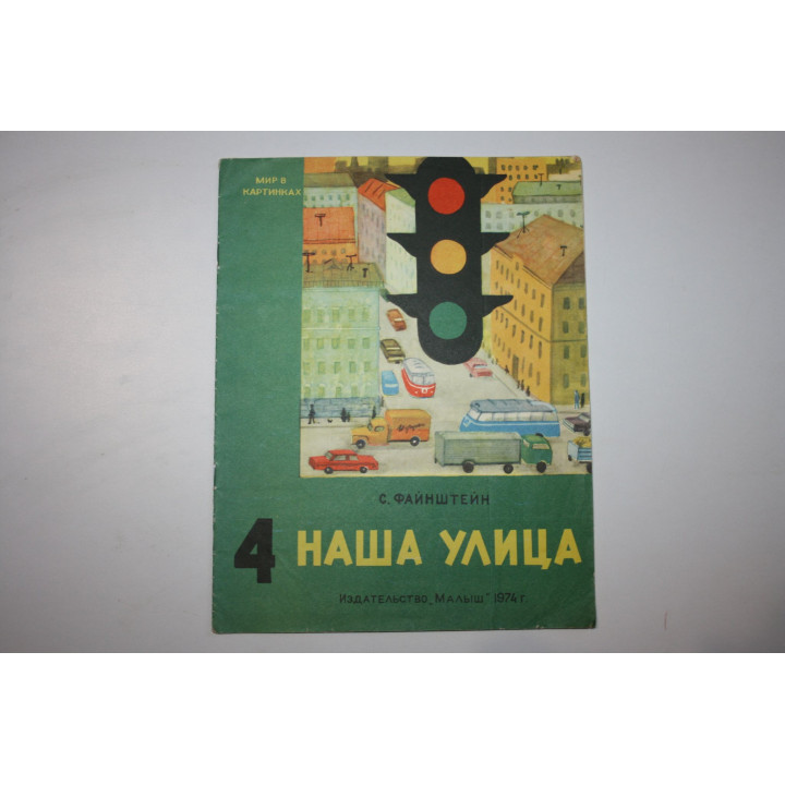 Наша улица. Выпуск 4. Книжка-картинка. Файнштейн С. 1974 г.