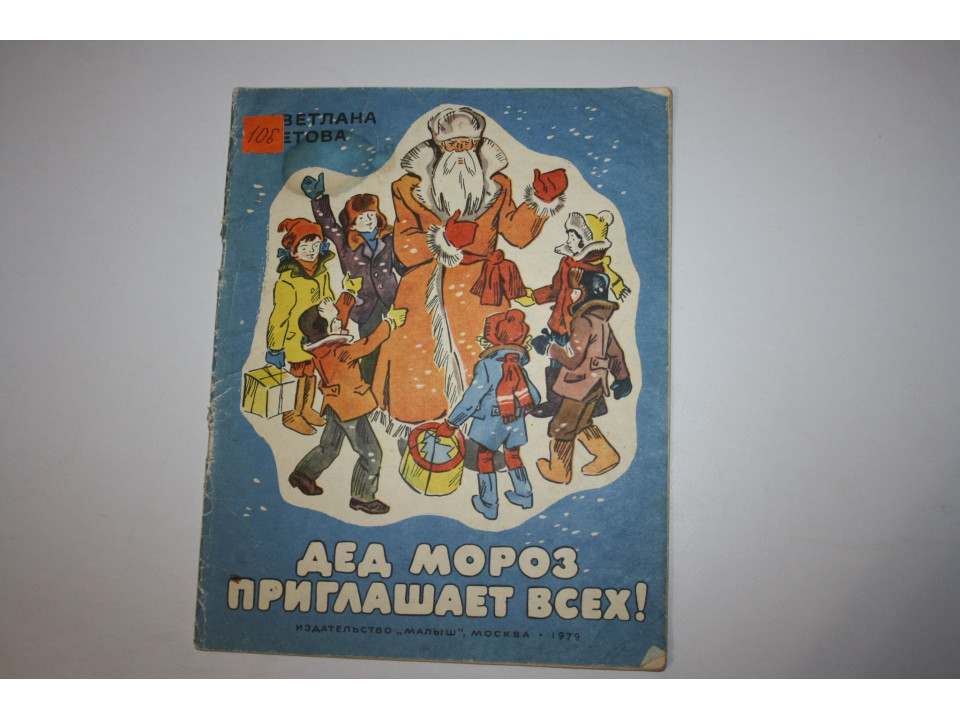 Дед Мороз приглашает всех! Рассказы. Летова Светлана 1979 г.