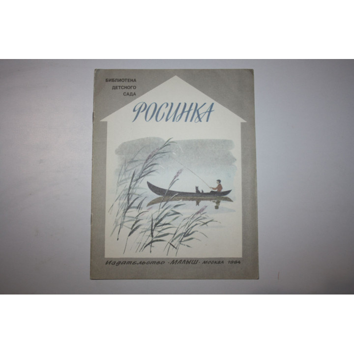 Росинка. Стихи русских поэтов. 1984 г.