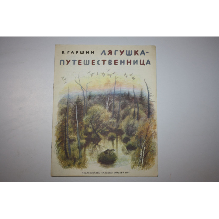 Лягушка-путешественница. Сказка. Гаршин В. 1985 г.