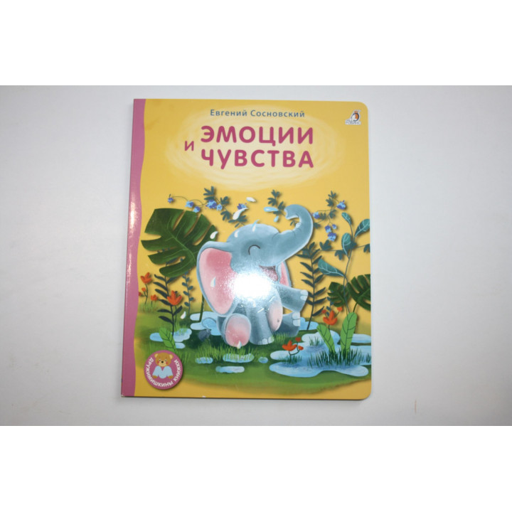 Эмоции и чувства. Стихи. Сосновский Евгений 2020 г.