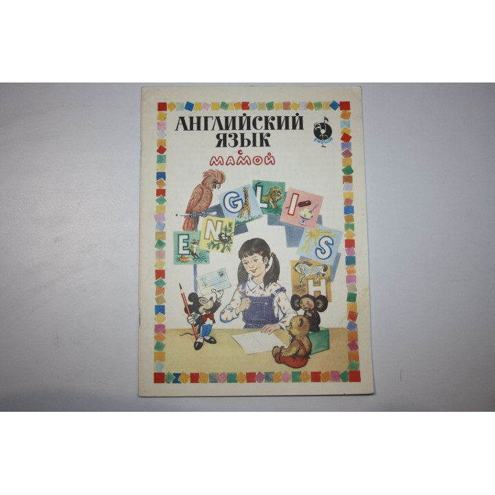Английский язык с мамой. Учебное пособие. Компанийцева Л., Сулига О. С., Пинегин А. А. 1992 г.